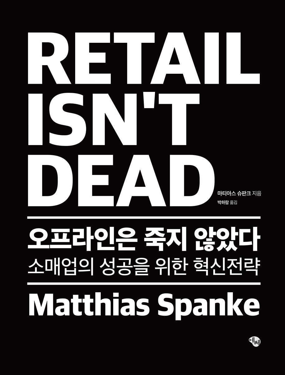 오프라인은 죽지 않았다 RETAIL ISN’T DEAD