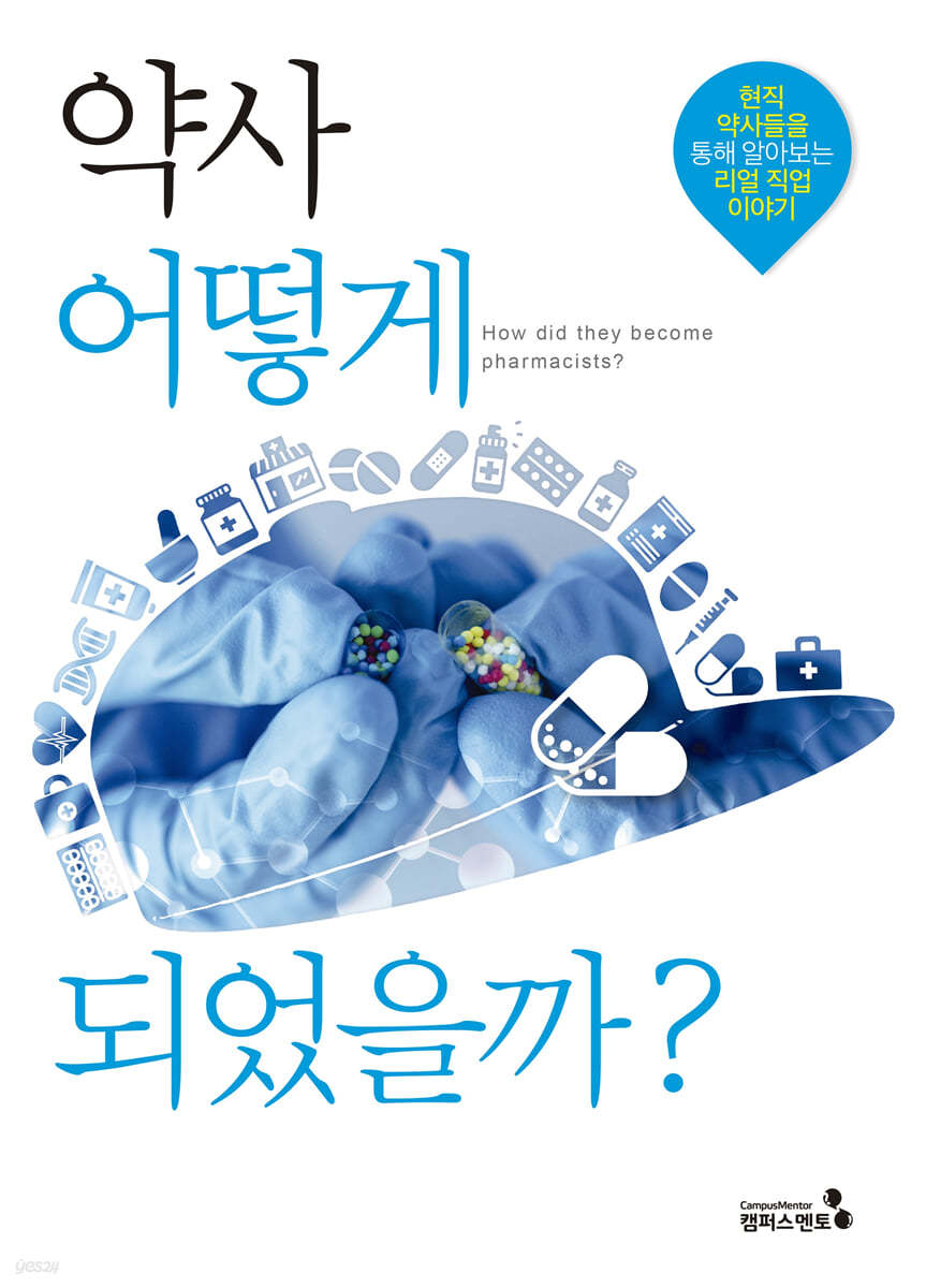 약사, 어떻게 되었을까?