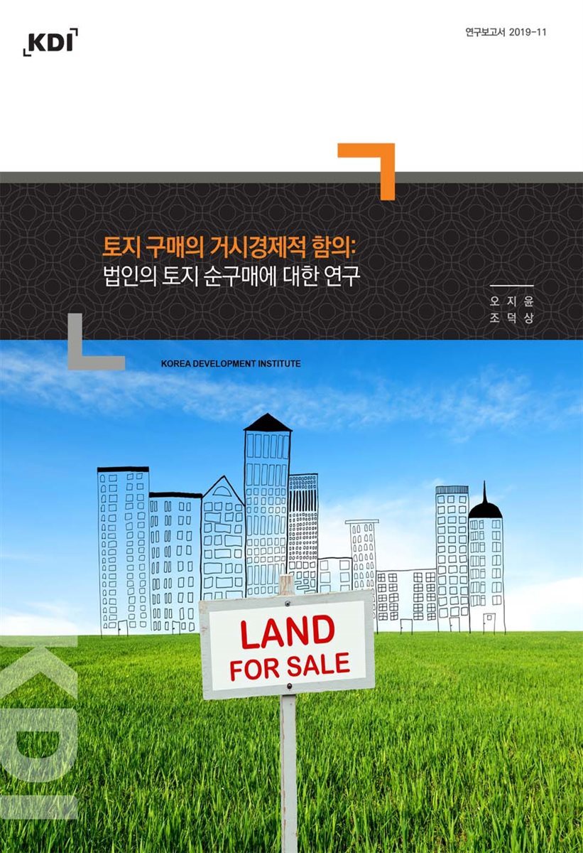 토지 구매의 거시경제적 함의: 법인의 토지 순구매에 대한 연구