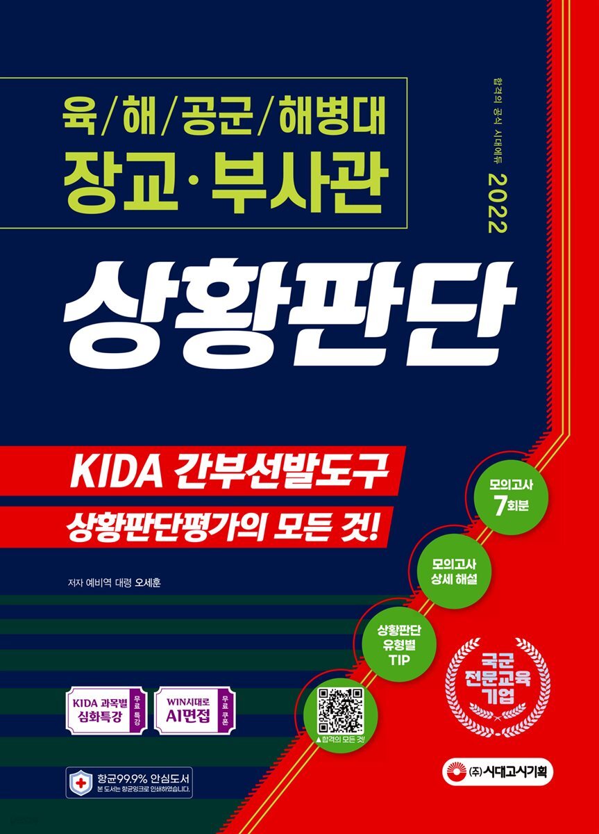 2022 장교·부사관 상황판단