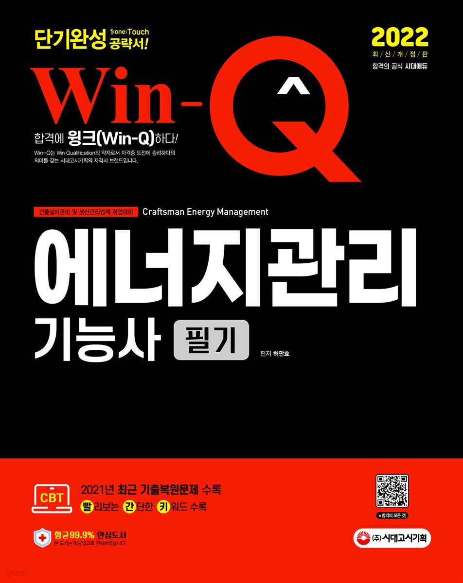 2022 Win-Q 에너지관리기능사 필기 단기완성
