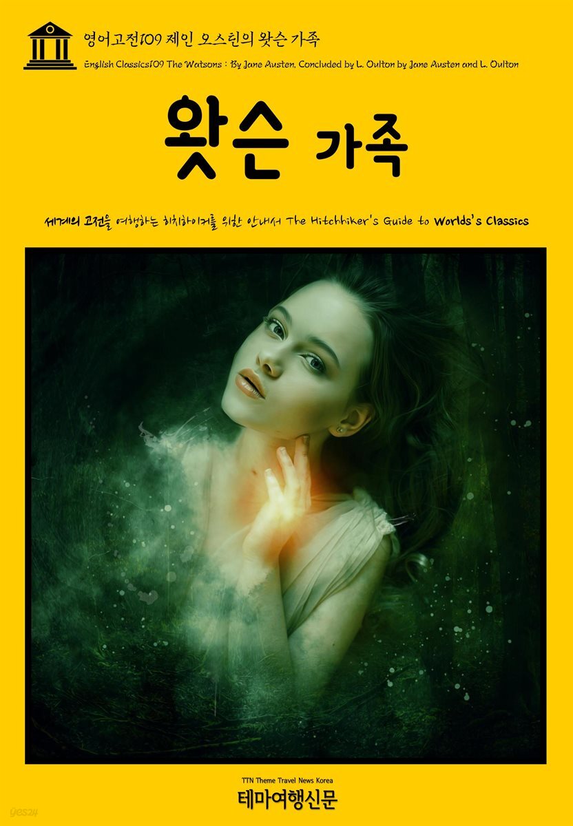 영어고전 109 제인 오스틴의 왓슨 가족(English Classics109 The Watsons : By Jane Austen, Concluded by L. Oulton by Jane Austen and L. Oulton)