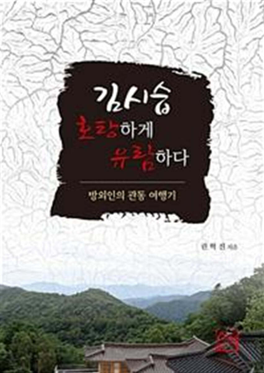 김시습, 호탕하게 유람하다