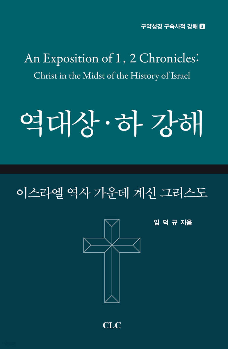 역대상·하 강해