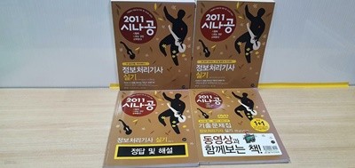 2011 시나공 정보처리기사 실기 + 무료 동영상 강의 : 기출문제집(알고리즘 해법(DVD) / 전4권+DVD