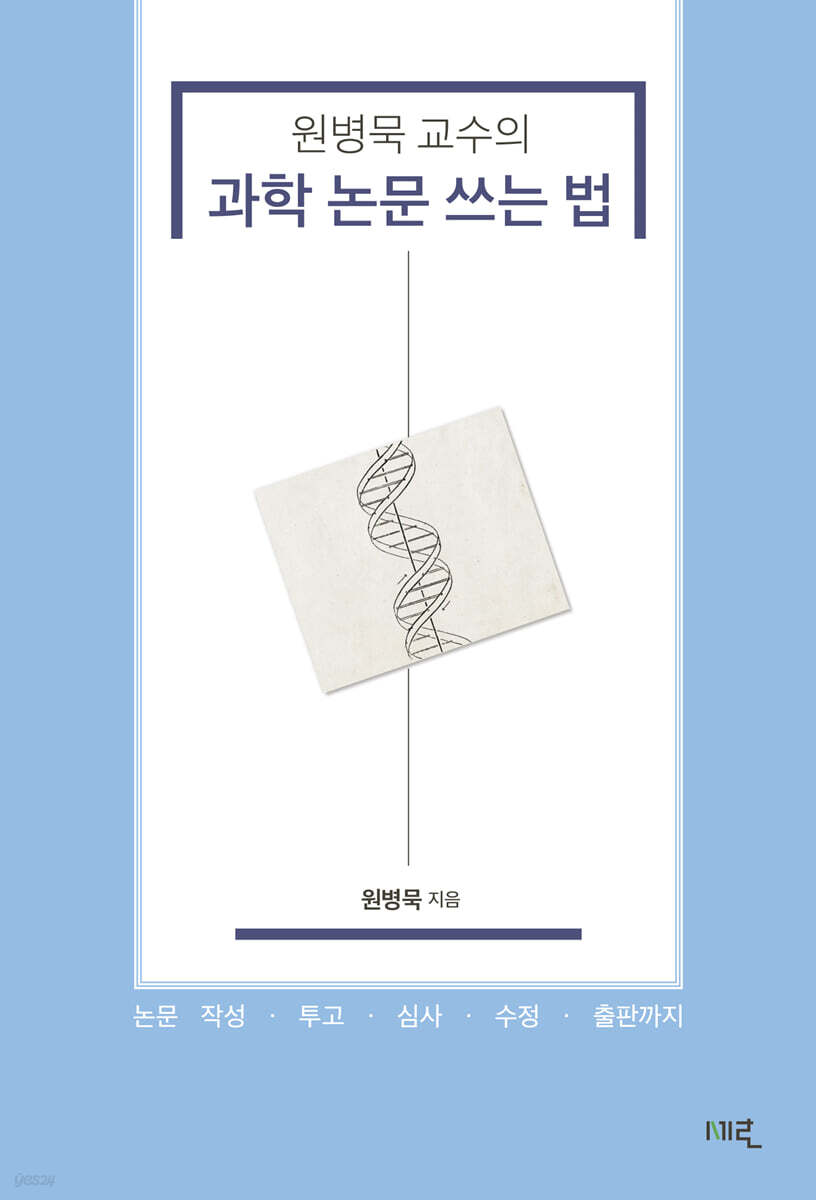 원병묵 교수의 과학 논문 쓰는 법