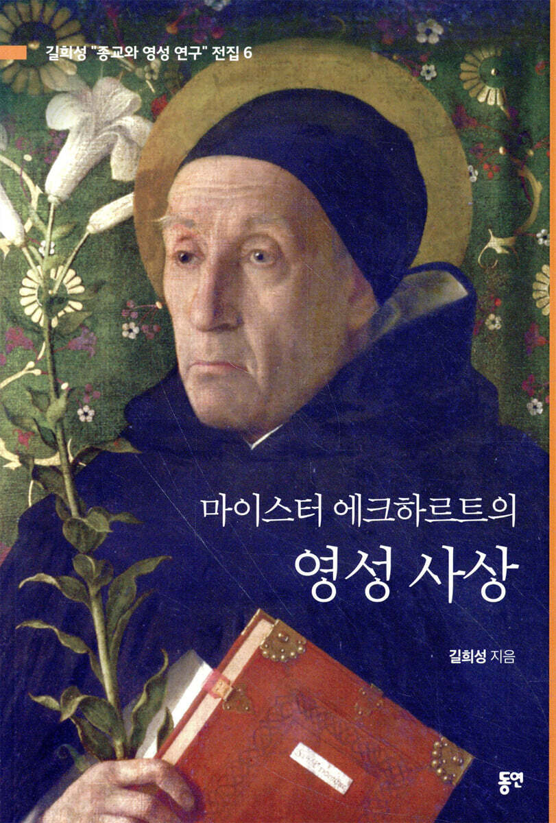 마이스터 에크하르트의 영성 사상