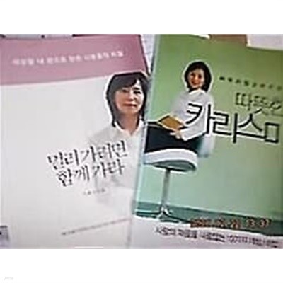 멀리 가려면 함께 가라 + 따뜻한 카리스마 /(두권/이종선/하단참조 