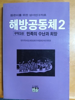 해방공동체2-젊은이를 위한 성서연구자료(구약2편 민족의 수난과 희망)