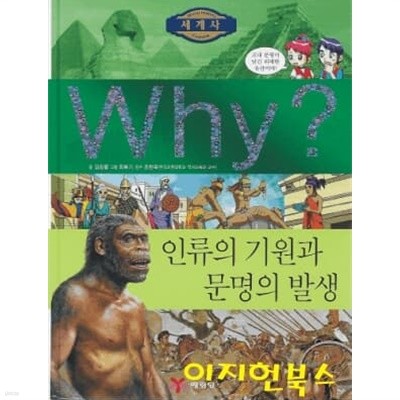 why 와이 시리즈 (과학1~55권중 52,53빠짐/한국사1~18권/세계사1~15권/인문사회1~16권)[총102권]