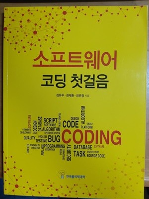 소프트웨어 코딩 첫걸음-김유두,권재환,최은정 2018/11월