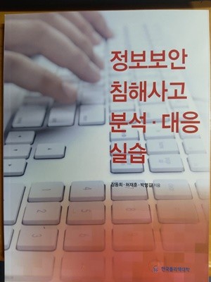 정보보안 침해사고 분석,대응실습-장동희,허재훈,박영길