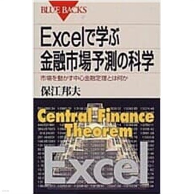 Excelで學ぶ金融市場予測の科學―市場を動かす中心金融定理とは何か (ブル-バックス) (新書) 