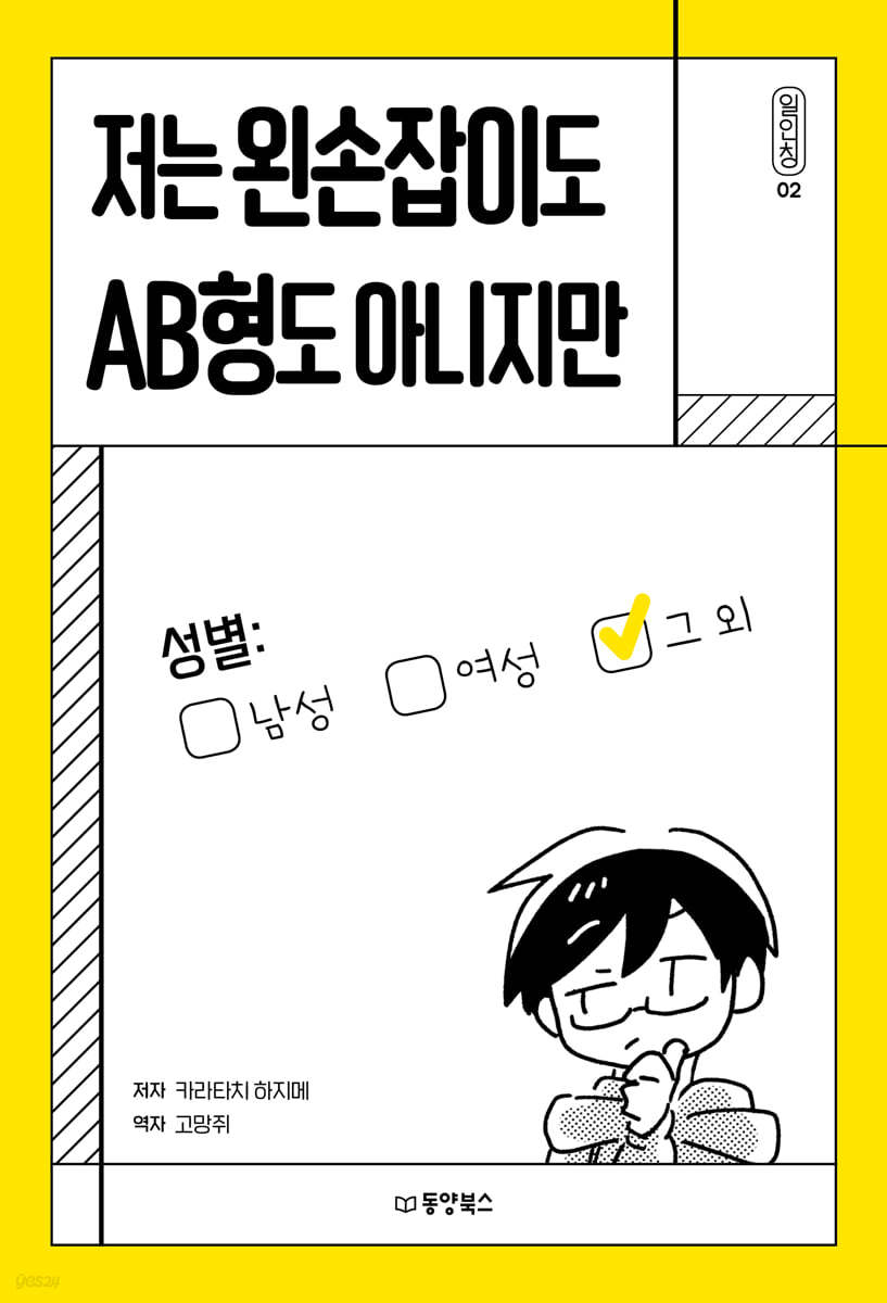 저는 왼손잡이도 AB형도 아니지만