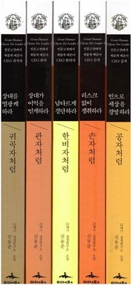 인으로 세상을 경영하라 : 공자처럼 1권+리스크 없이 쟁취하라 : 손자초럼 1권+상대가 이익을 얻게 하라 : 관자처럼 1권+남다르게 결단하라 : 한비자처럼 1권+상대를 열광케하라 : 귀곡자처럼 1권 (전5권)-인문고전