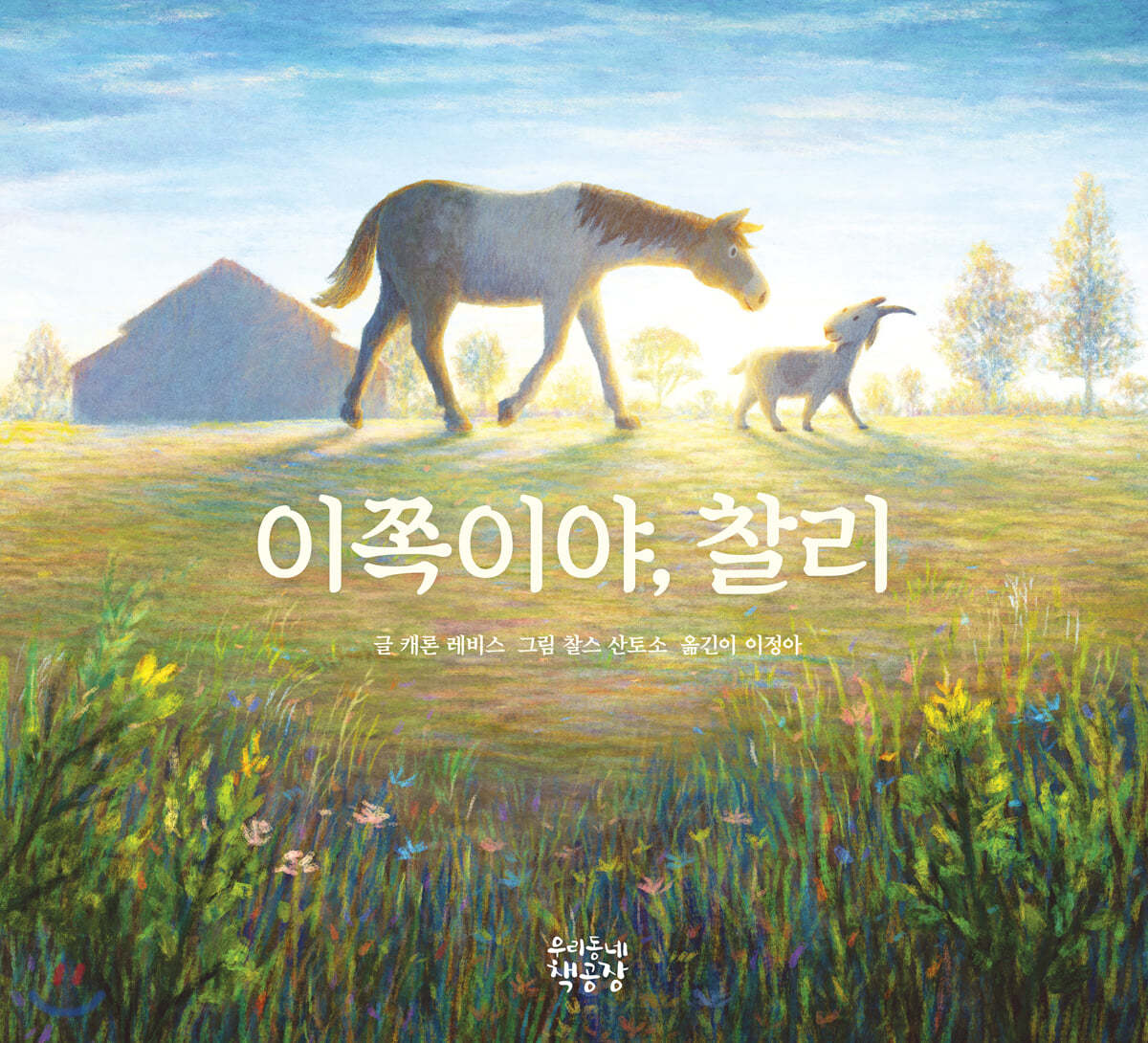 이쪽이야, 찰리