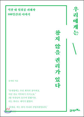 우리에게는 참지 않을 권리가 있다