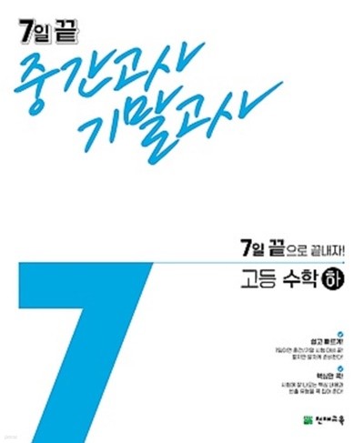 7일 끝 중간고사 기말고사 고등 수학 (하/ 2021) : 7일 끝으로 끝내자!