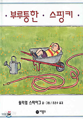 부루퉁한 스핑키