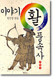 이야기 활 풍속사