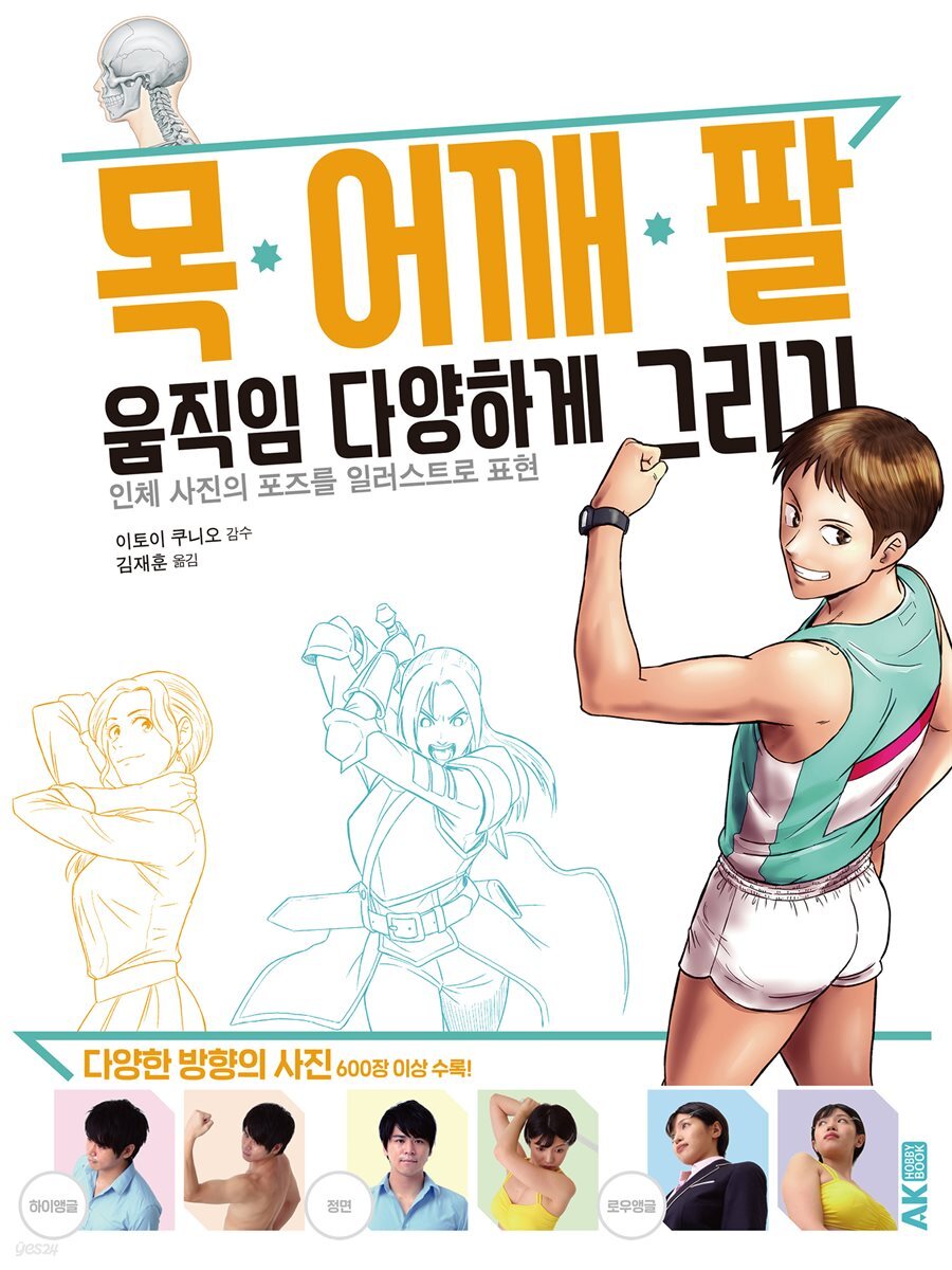목·어깨·팔 움직임 다양하게 그리기 -인체 사진의 포즈를 일러스트로 표현-