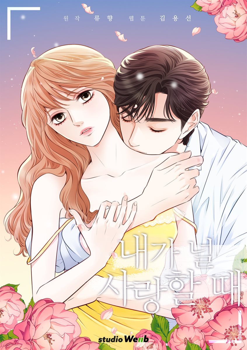 [대여] 내가 널 사랑할 때 27화