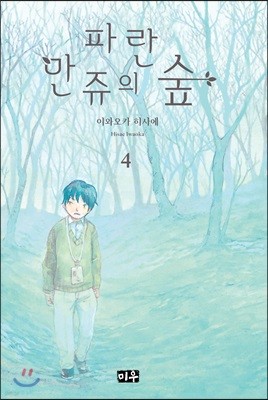 파란 만쥬의 숲 04권