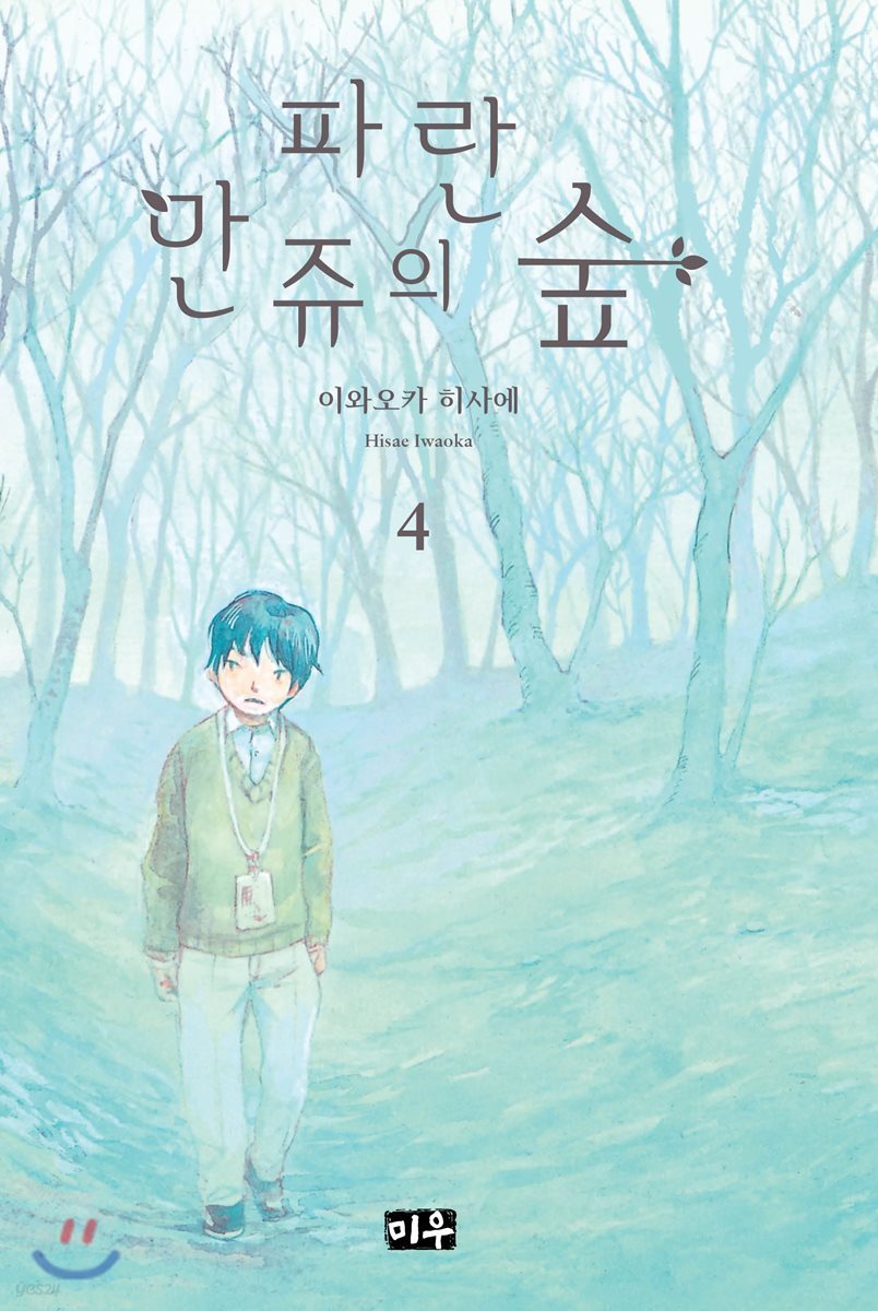 파란 만쥬의 숲 04권