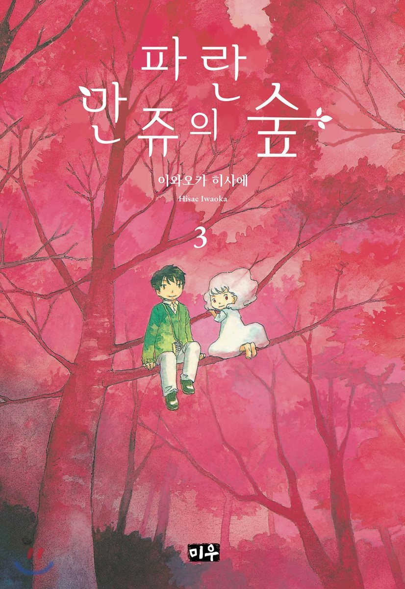 파란 만쥬의 숲 03권