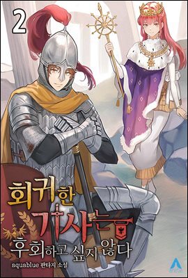 회귀한 기사는 후회하고 싶지 않다 2
