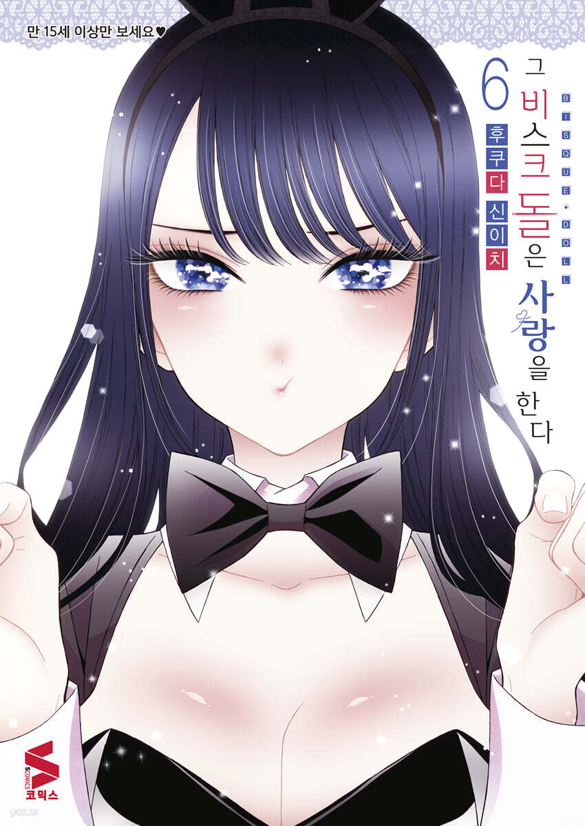 그 비스크 돌은 사랑을 한다 06권