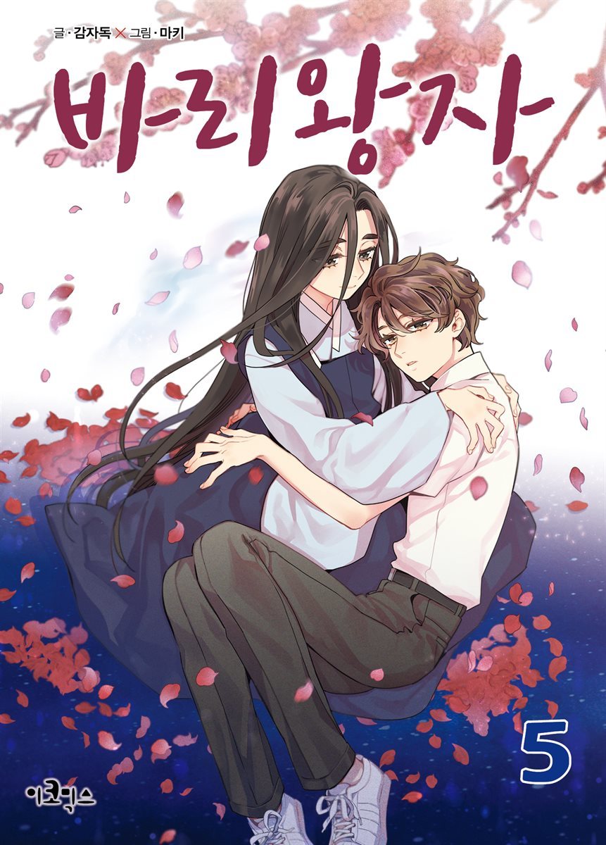 [대여] 바리왕자 5권