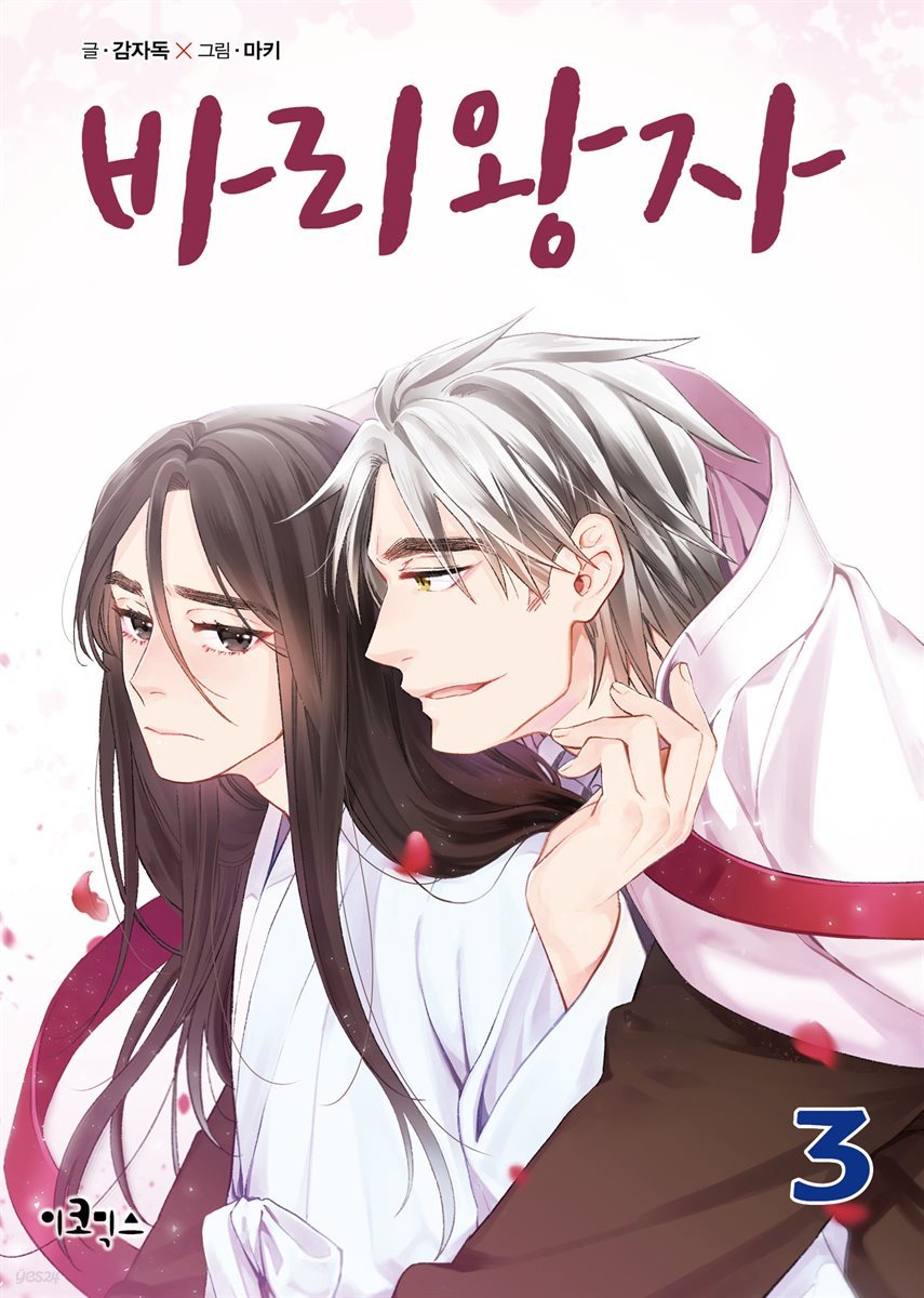 [대여] 바리왕자 3권