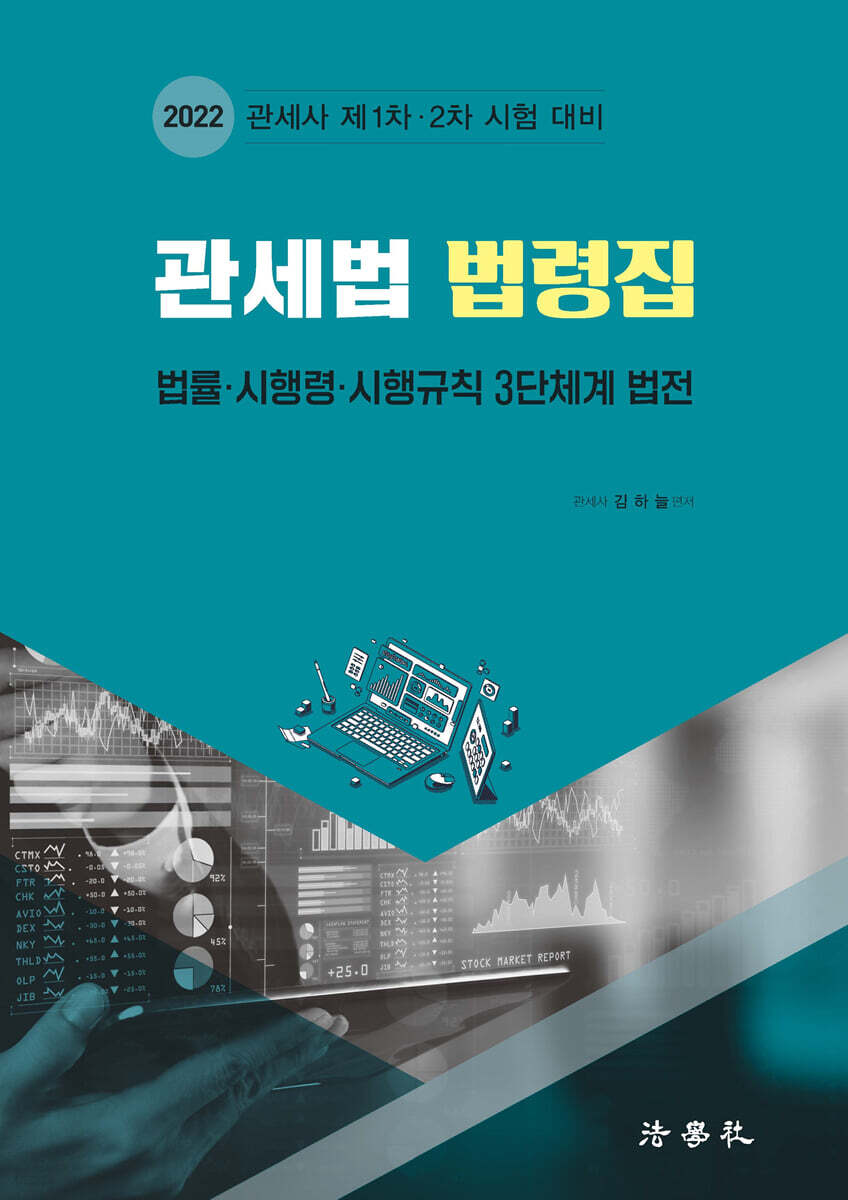 2022 관세법 법령집