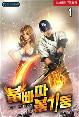 불빠따 불기둥