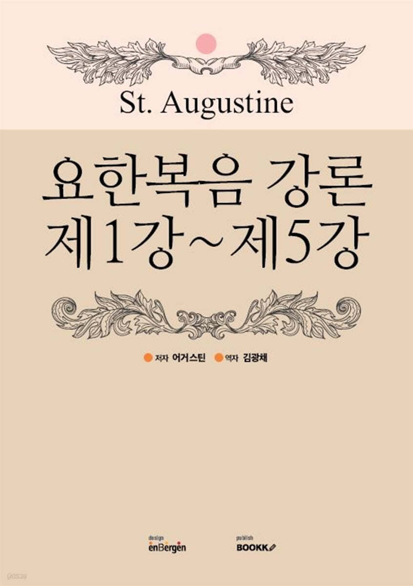 요한복음 강론 제1강 ~ 제 5강