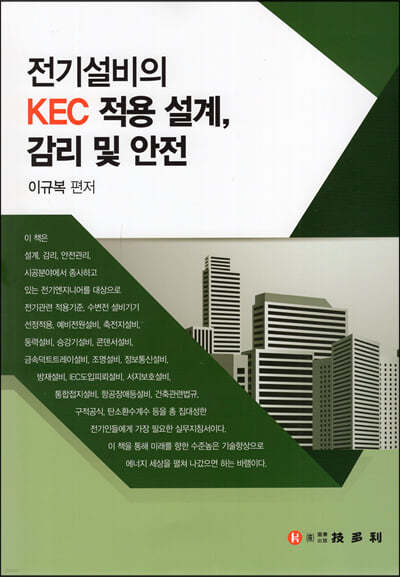 전기설비의 KEC 적용 설계,감리 및 안전