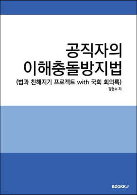 공직자의 이해충돌방지법