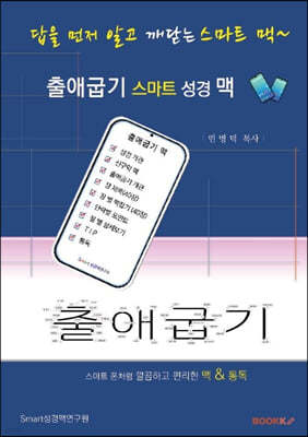 출애굽기 스마트 성경 맥