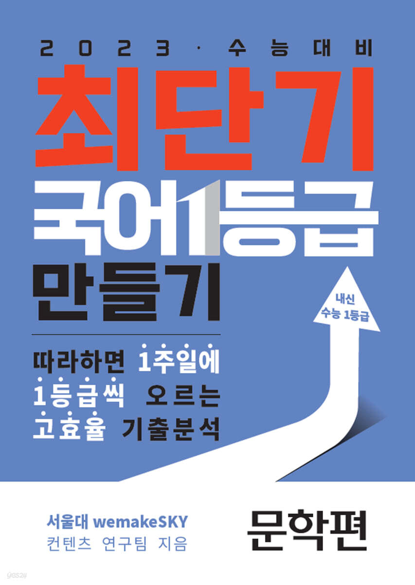 최단기 국어 1등급 만들기 문학편