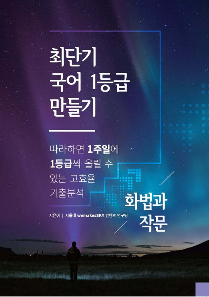 최단기 국어 1등급 만들기 화법과 작문 (2021년)