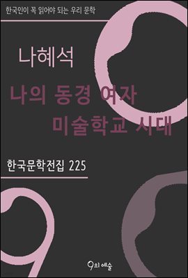 나혜석 - 나의 동경 여자 미술학교 시대