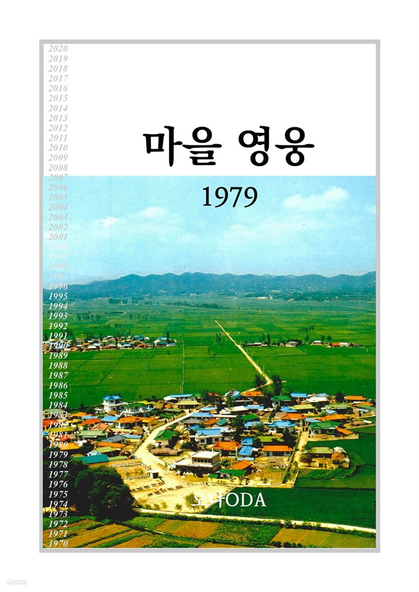 마을 영웅 1979