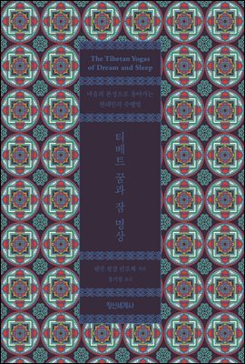 티베트 꿈과 잠 명상