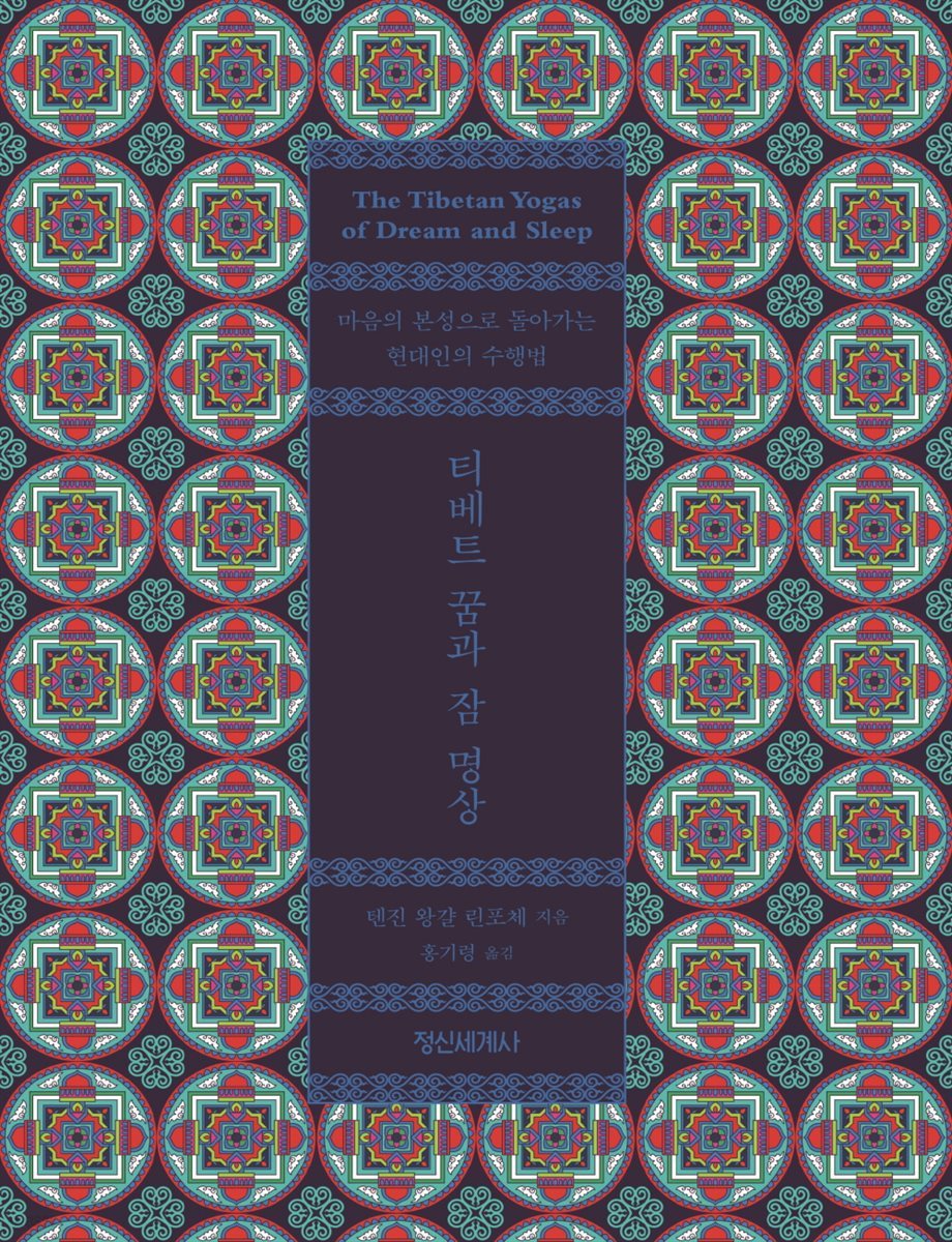 티베트 꿈과 잠 명상