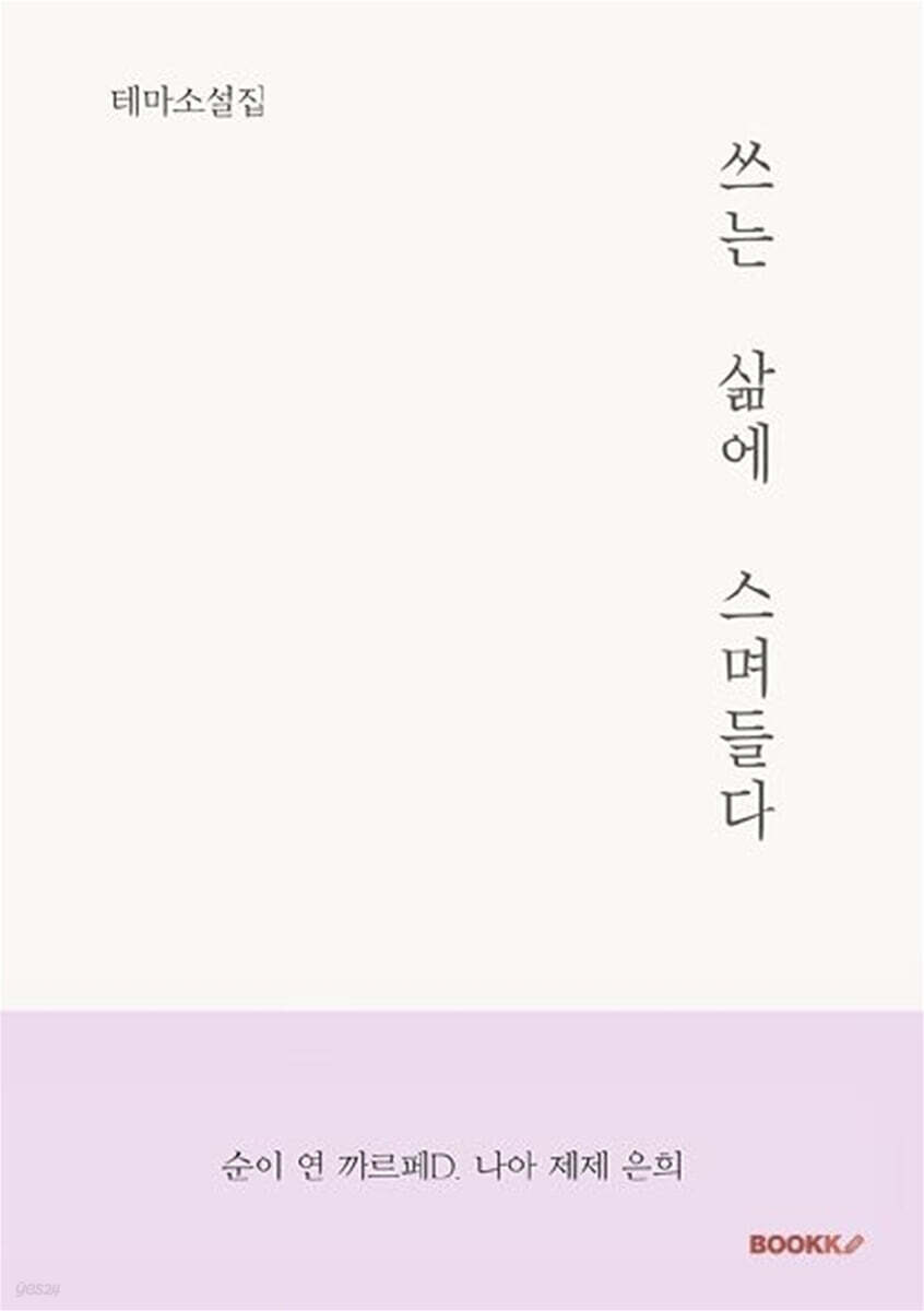 쓰는 삶에 스며들다