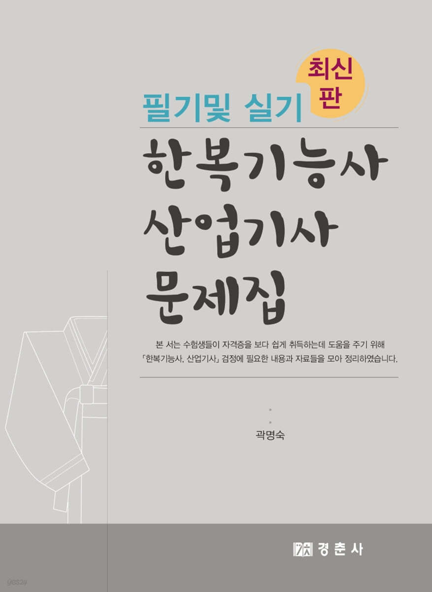 한복기능사 산업기사 문제집 필기 및 실기