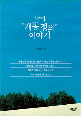 나의 “개똥 정의” 이야기