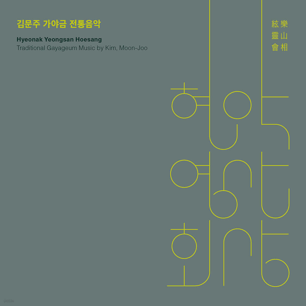김문주 - 현악영산회상