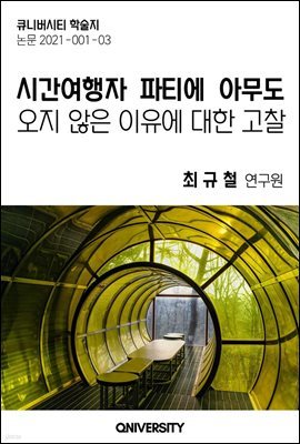 시간여행자 파티에 아무도 오지 않은 이유에 대한 고찰